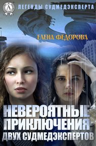 Обложка книги Невероятные приключения двух судмедэкспертов