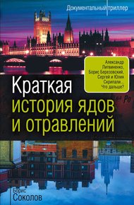 Обложка книги Краткая история ядов и отравлений