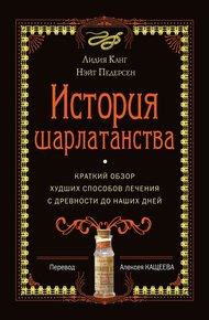 Обложка книги История шарлатанства