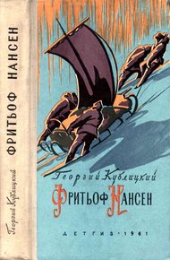 Обложка книги Фритьоф Нансен