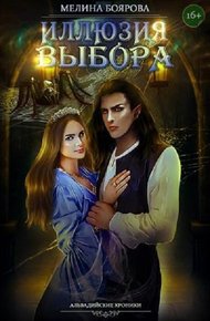 Обложка книги Иллюзия выбора (СИ)