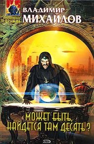 Обложка книги Может быть, найдется там десять?
