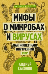 Обложка книги Мифы о микробах и вирусах