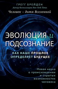 Обложка книги Эволюция и подсознание. Как наше прошлое определяет будущее. Человек – дитя вселенной