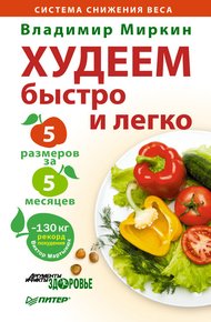 Обложка книги Худеем быстро и легко. Минус 5 размеров за 5 месяцев