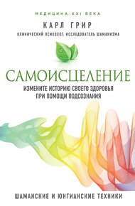 Обложка книги Самоисцеление. Измените историю своего здоровья при помощи подсознания