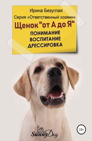 Обложка книги Щенок «от А до Я». Понимание. Воспитание. Дрессировка