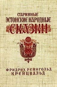 Обложка книги Старинные эстонские народные сказки