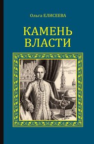 Обложка книги Камень власти