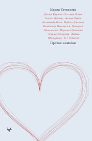 Обложка книги Против нелюбви