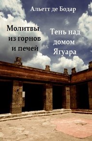 Обложка книги Молитвы из горнов и печей. Тень над домом Ягуара