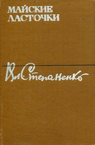 Обложка книги Майские ласточки
