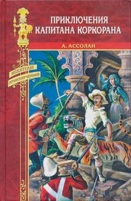 Обложка книги Приключения капитана Коркорана