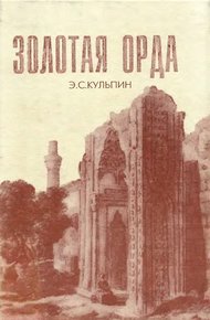Обложка книги Золотая Орда. Проблемы генезиса Российского государства
