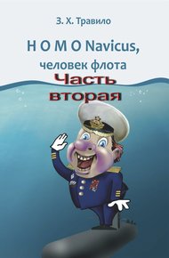 Обложка книги HOMO Navicus, человек флота. Часть вторая