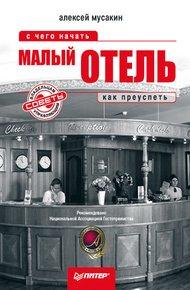 Обложка книги Малый отель. С чего начать, как преуспеть. Советы владельцам и управляющим