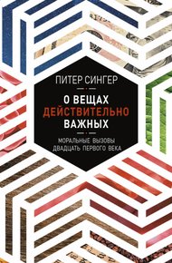 Обложка книги О вещах действительно важных. Моральные вызовы двадцать первого века
