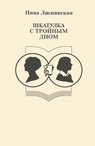 Обложка книги Шкатулка с тройным дном