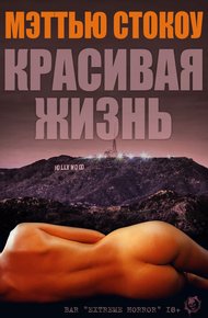 Обложка книги Красивая жизнь