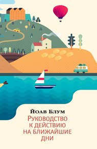 Обложка книги Руководство к действию на ближайшие дни