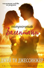 Обложка книги Полуночный Валентайн