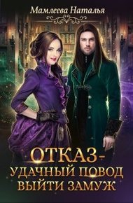 Обложка книги Отказ - удачный повод выйти замуж!