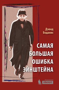 Обложка книги Самая большая ошибка Эйнштейна