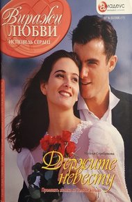 Обложка книги Держите невесту: Поменять жениха на Золотое кольцо