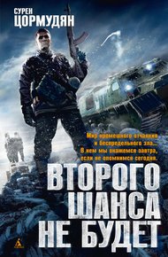 Обложка книги Второго шанса не будет