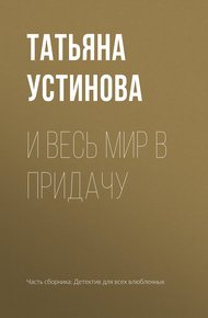 Обложка книги И весь мир в придачу
