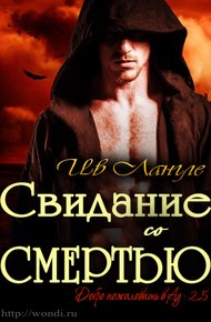 Обложка книги Свидание со смертью