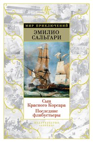 Обложка книги Сын Красного Корсара. Последние флибустьеры