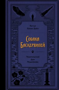 Обложка книги Собака Баскервилей