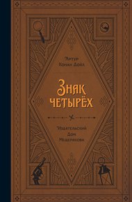 Обложка книги Знак четырех
