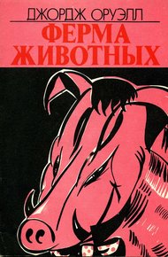 Обложка книги Ферма животных