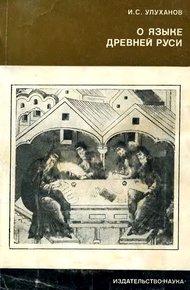 Обложка книги О языке Древней Руси
