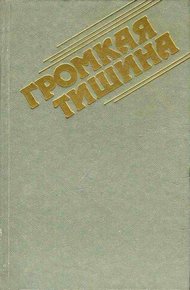 Обложка книги Громкая тишина