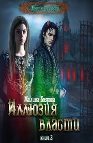 Обложка книги Иллюзия власти