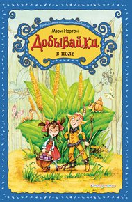 Добывайки в поле