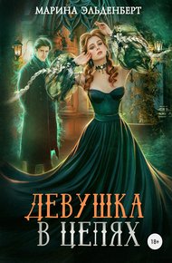 Обложка книги Девушка в цепях