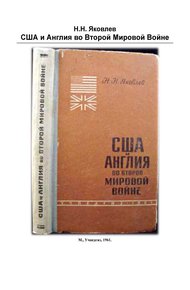 Обложка книги США и Англия во 2-й мировой войне