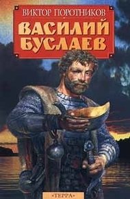Обложка книги Василий Буслаев