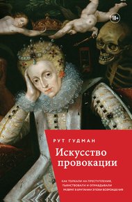 Обложка книги Искусство провокации: как толкали на преступления, пьянствовали и оправдывали разврат в британии эпохи возрождения
