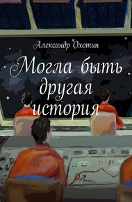 Обложка книги Могла быть другая история