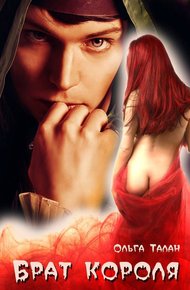 Обложка книги Брат короля [СИ]