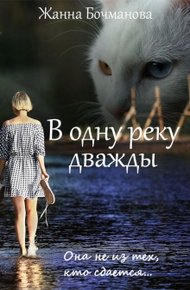 Обложка книги В одну реку дважды
