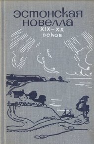 Обложка книги Эстонская новелла XIX—XX веков
