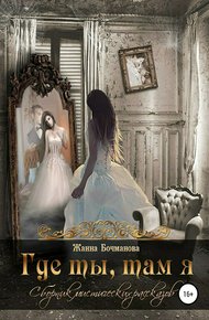 Обложка книги Где ты, там я. Сборник рассказов