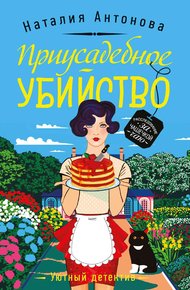 Обложка книги Приусадебное убийство