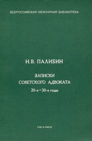 Обложка книги Записки советского адвоката. 20-е – 30-е годы